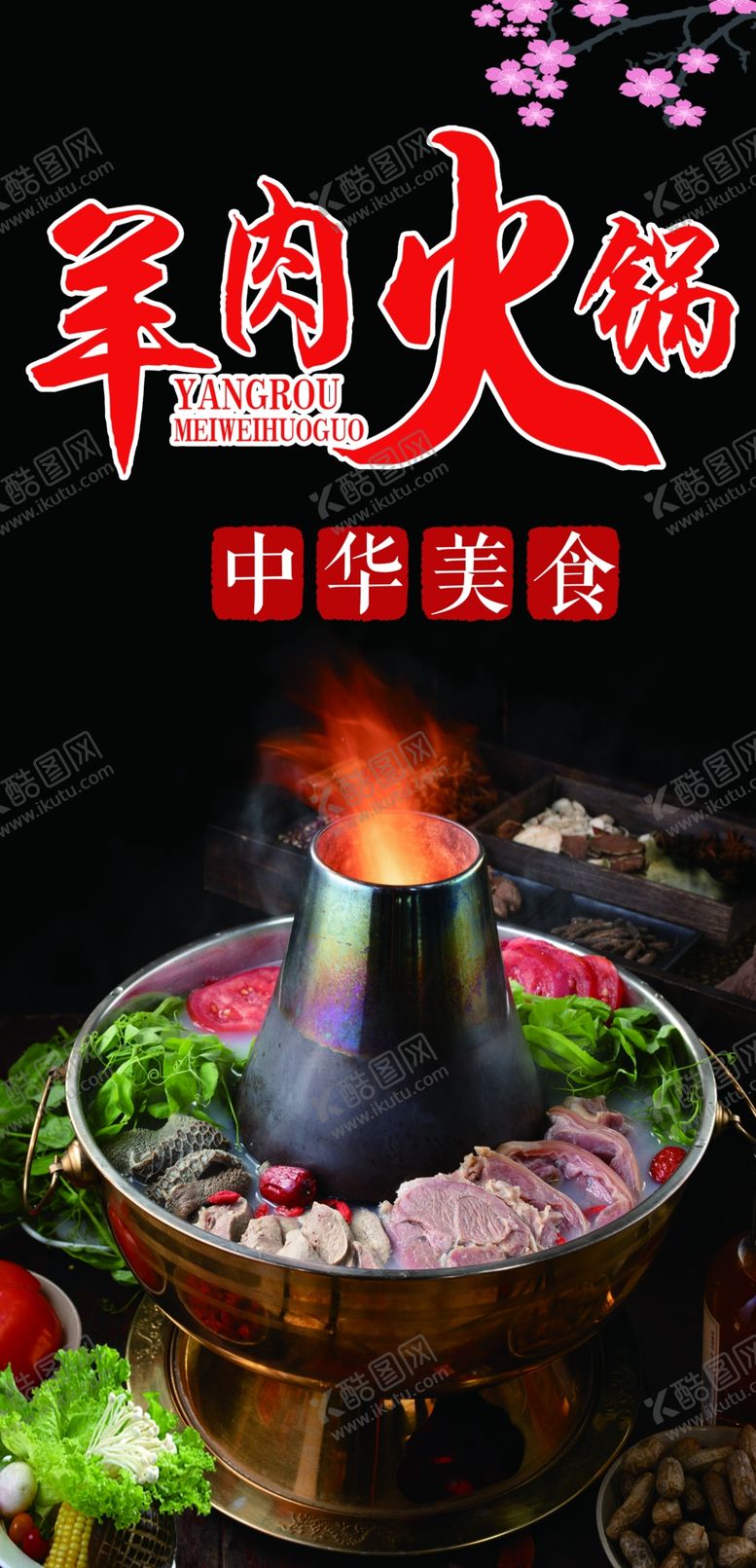 编号：48709501261739158340【酷图网】源文件下载-羊肉火锅