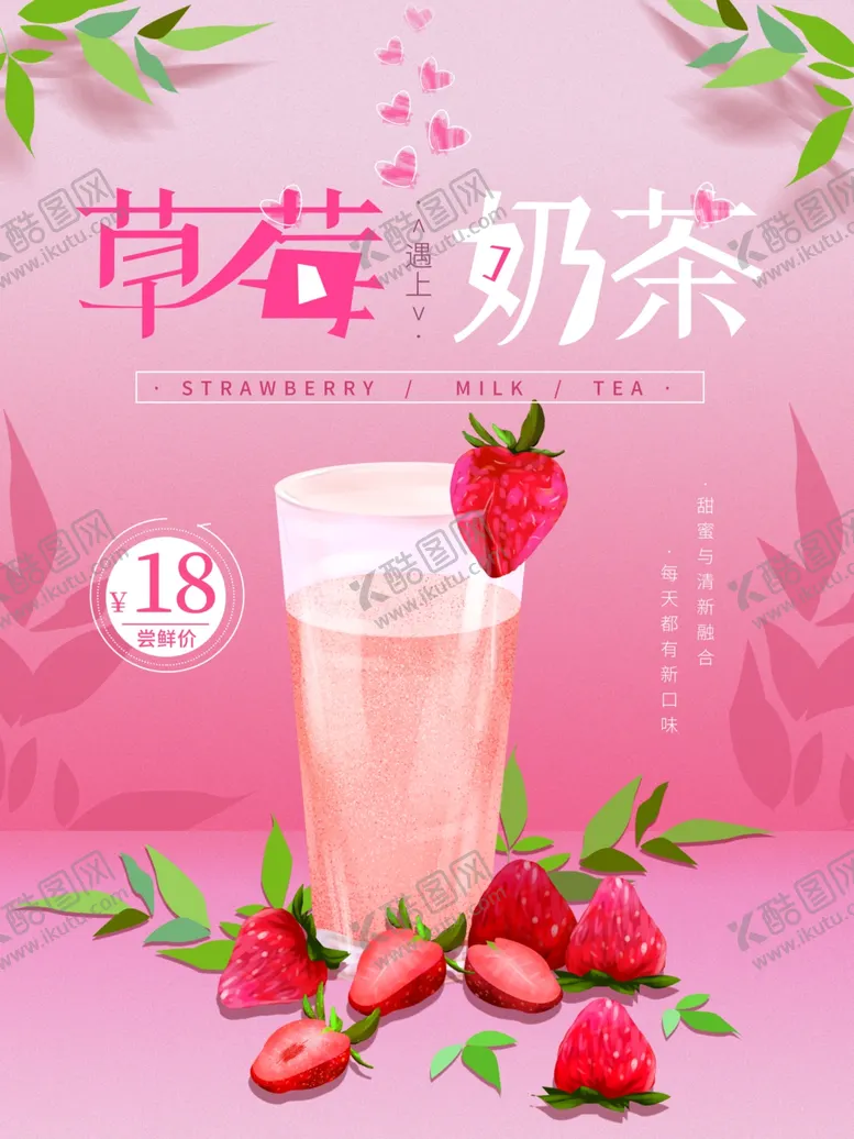 编号：54782407020255051148【酷图网】源文件下载-草莓奶茶