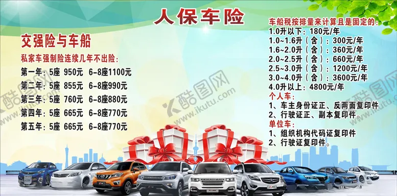 编号：48675906301454388389【酷图网】源文件下载-人保车险
