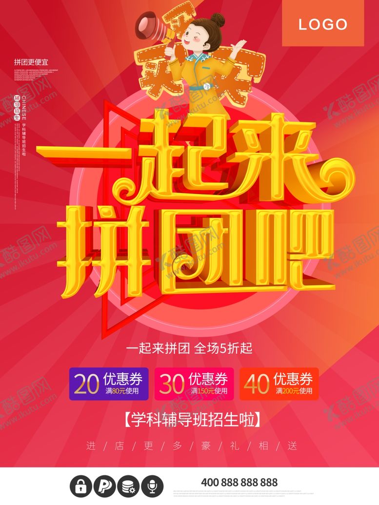 编号：96978606251634175826【酷图网】源文件下载-一起来拼团吧