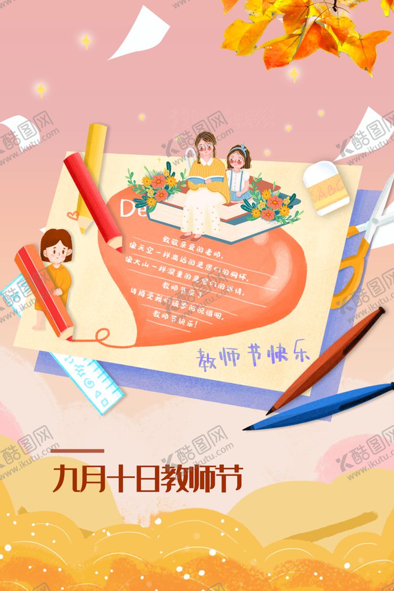 编号：68350910090237284792【酷图网】源文件下载-教师节快乐