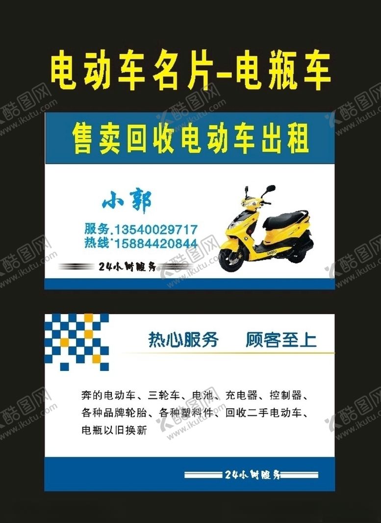 编号：29446109192203323533【酷图网】源文件下载-原创电动车名片2006年