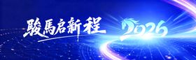 骏马启新程