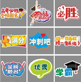 高考手牌决战高考手举牌