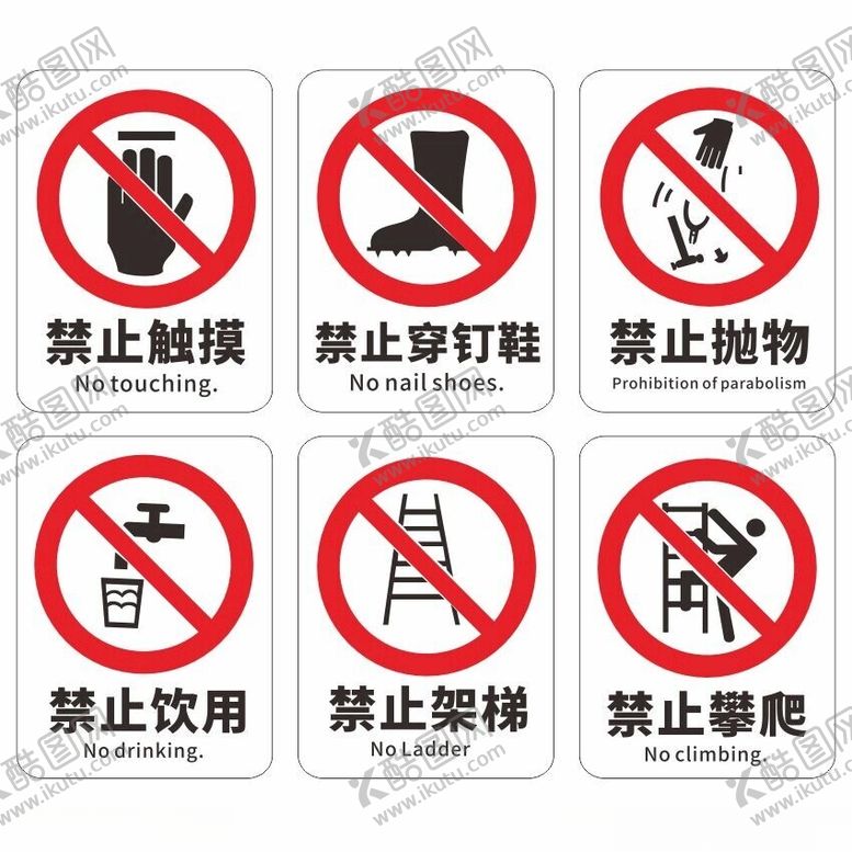 编号：25353501230336114426【酷图网】源文件下载-禁止标识