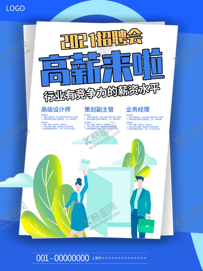 编号：42895310041244332135【酷图网】源文件下载-高薪来啦