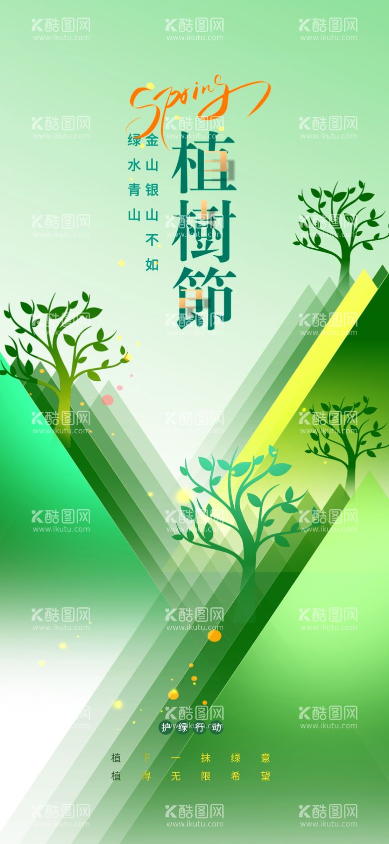 编号：28548803070508409312【酷图网】源文件下载-植树节