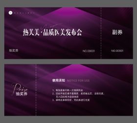 医美发布会抽奖券