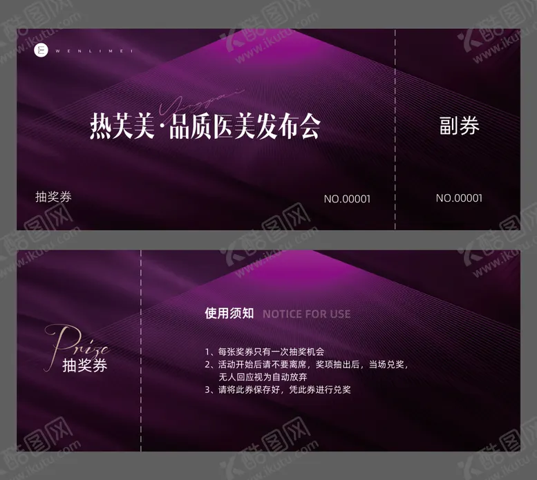 编号：10877101071731409416【酷图网】源文件下载-医美发布会抽奖券