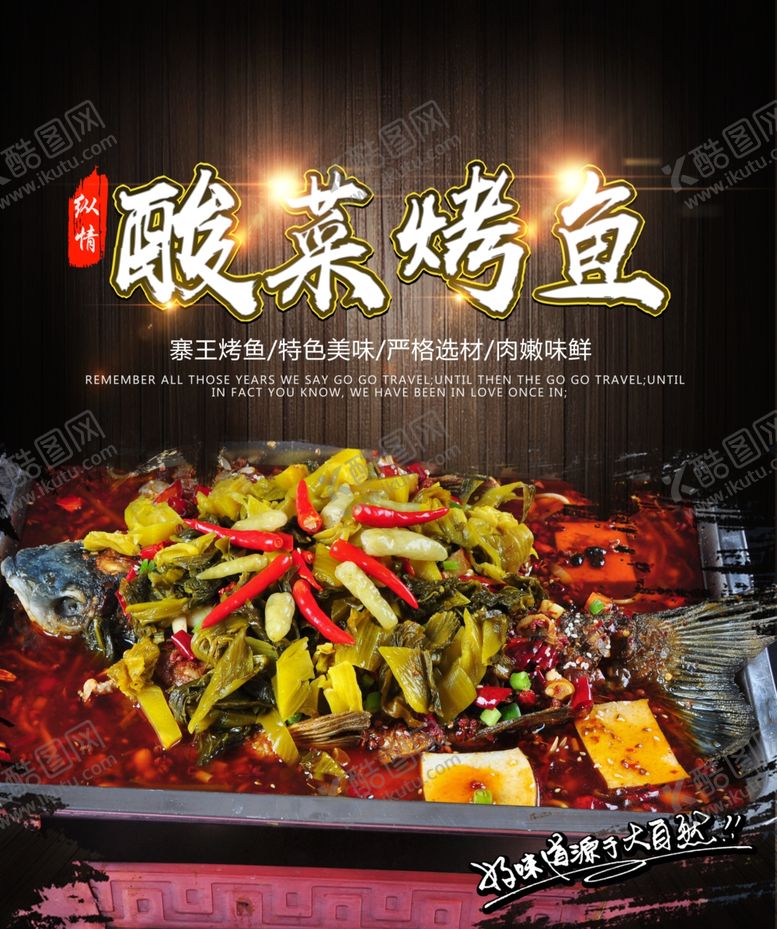 编号：65184004191049132240【酷图网】源文件下载-酸菜烤鱼海报