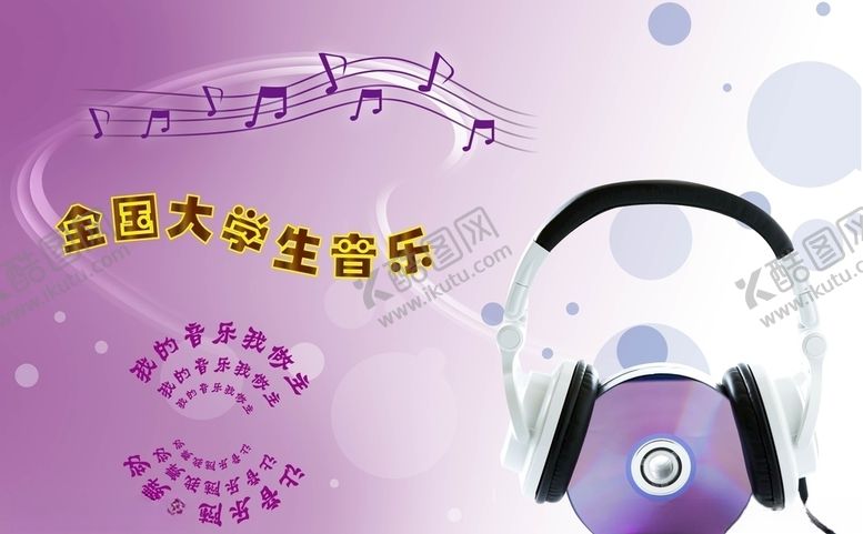 编号：81077809090414053253【酷图网】源文件下载-大学生音乐节