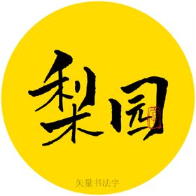 梨园书法字