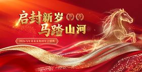 启封新岁马踏山河海报