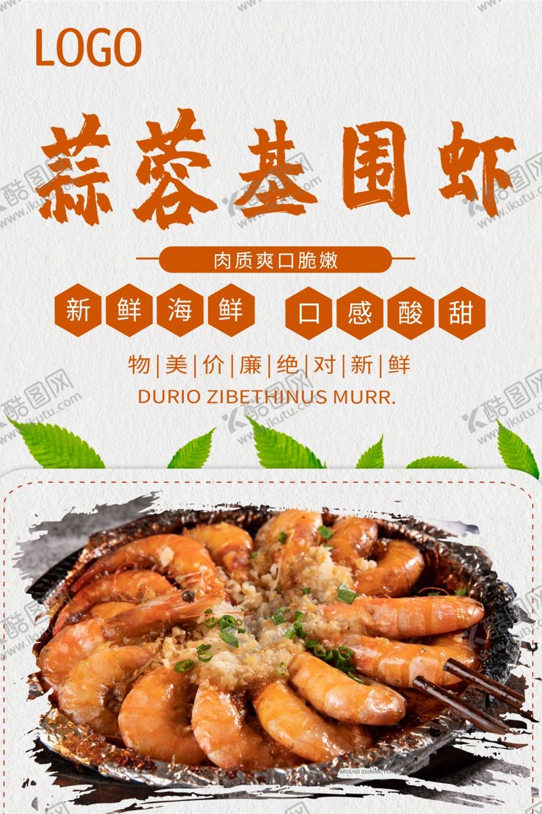 编号：64680309250205453682【酷图网】源文件下载-中国风蒜蓉基围虾促销海报