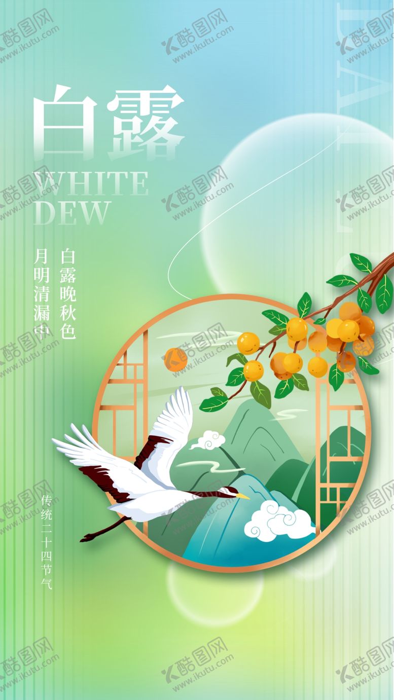 编号：52481502081417459000【酷图网】源文件下载-白露节气