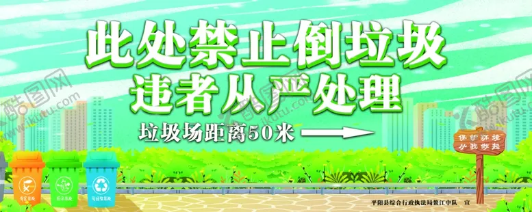 编号：64579206261220495197【酷图网】源文件下载-禁止倒垃圾
