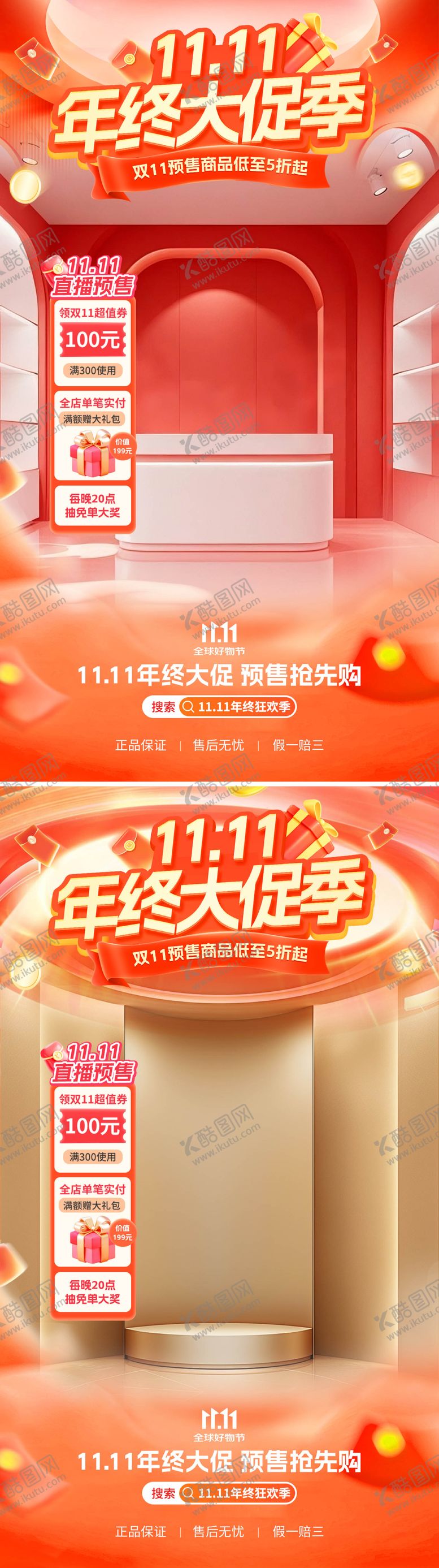 编号：40380410311548579414【酷图网】源文件下载-双11年终大促直播间海报