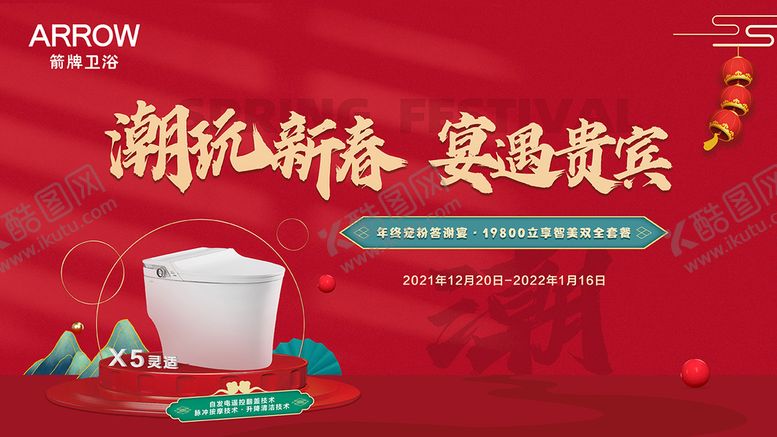 编号：87134009290818220485【酷图网】源文件下载-潮玩新春 宴遇贵宾 箭牌