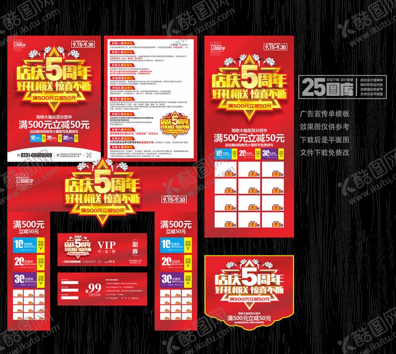 编号：58684110242131036212【酷图网】源文件下载-店庆5周年
