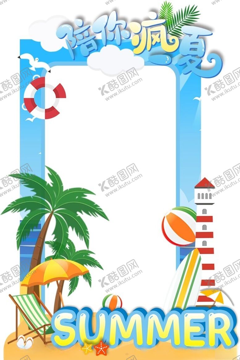 编号：37457702211031566731【酷图网】源文件下载-陪你疯一夏拍照框