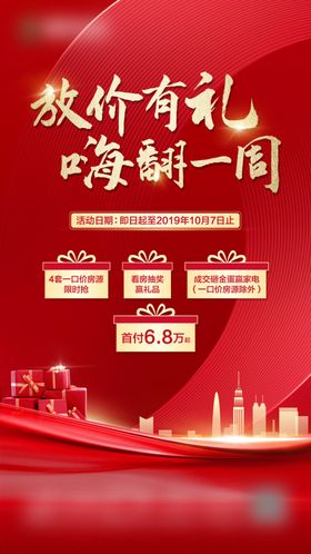 地产特价促销微信稿宣传海报