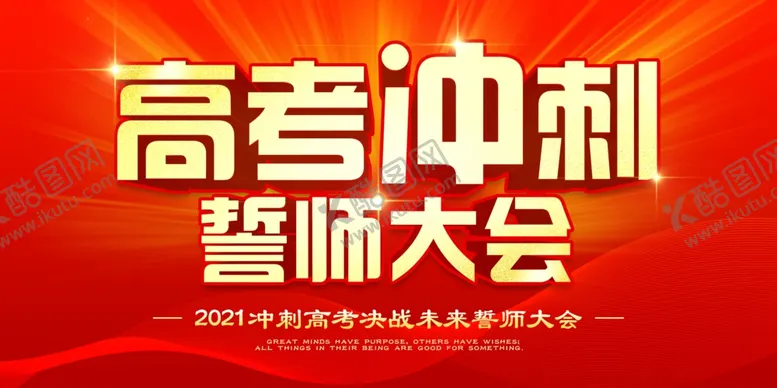 编号：66462103151710281261【酷图网】源文件下载-高考誓师大会