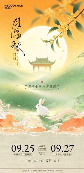 中秋节传统清新放假通知海报