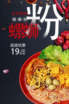 螺蛳粉海报