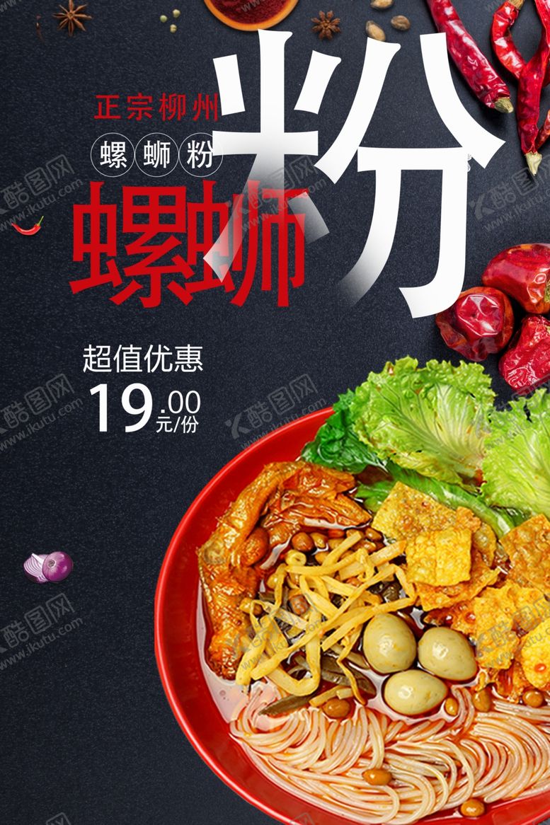 编号：26028105052306139427【酷图网】源文件下载-螺蛳粉海报
