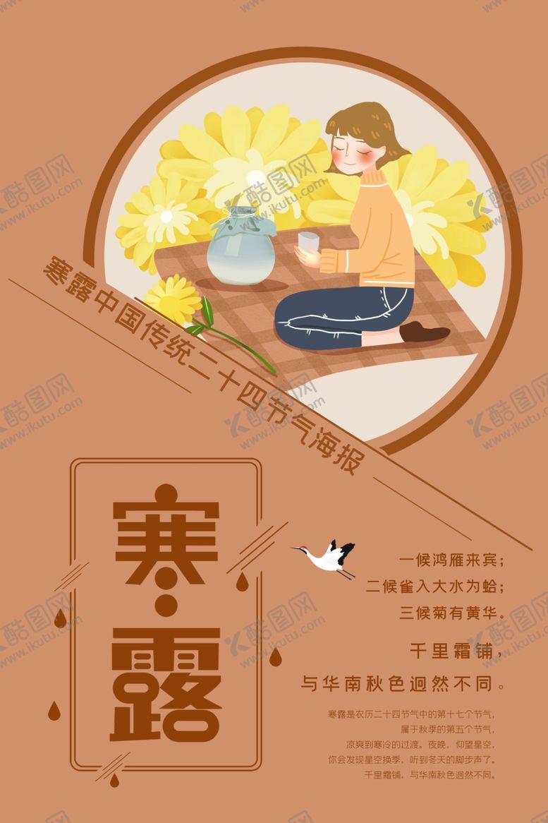 编号：70005802100624189933【酷图网】源文件下载-寒露海报