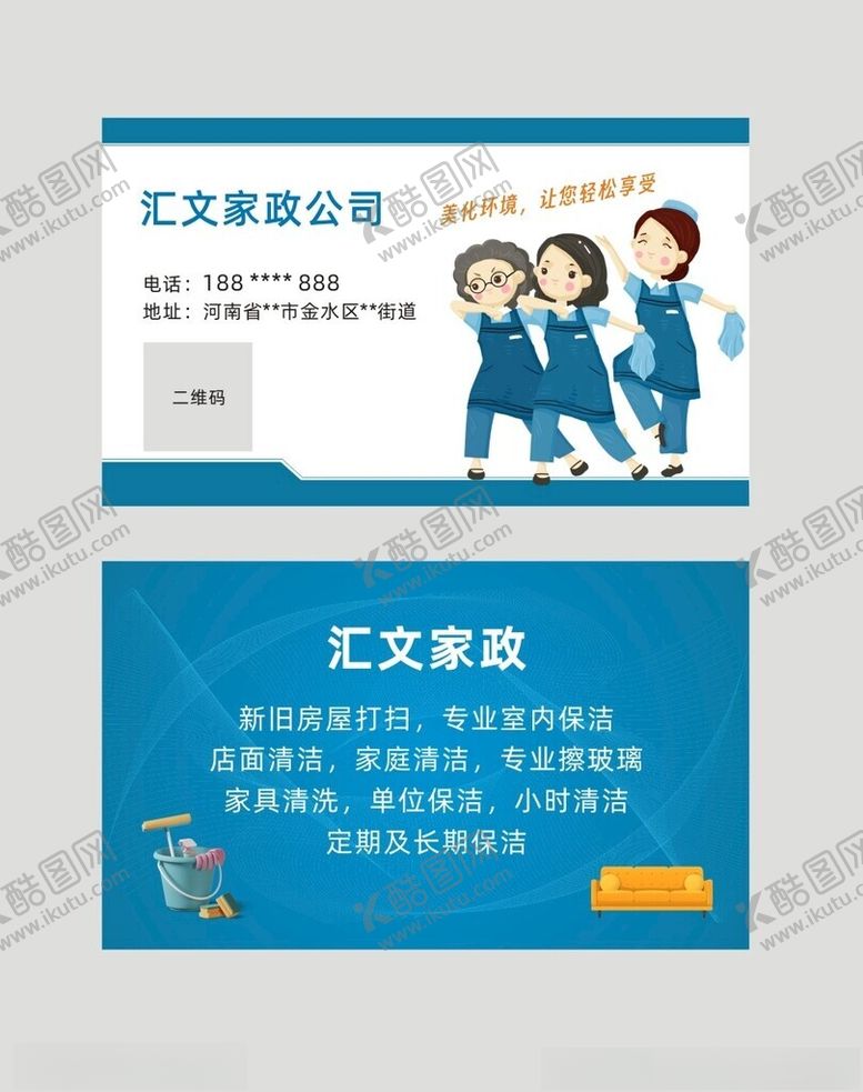 编号：99731102111347221185【酷图网】源文件下载-家政公司名片保洁