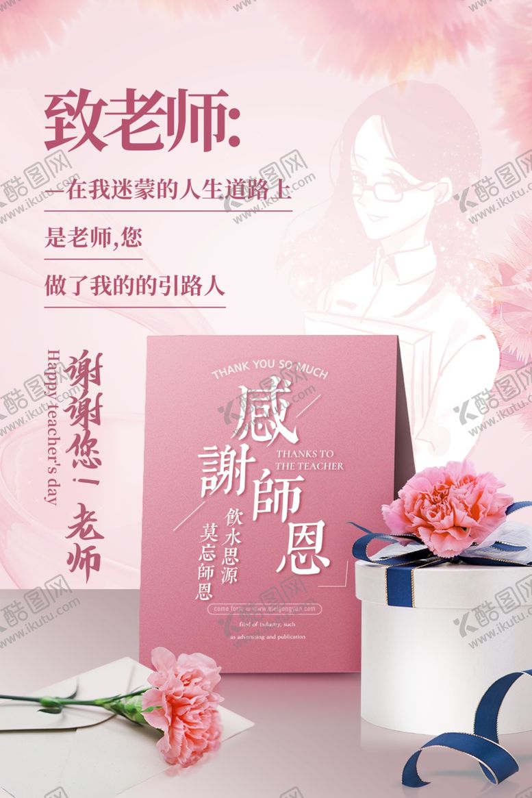 编号：25669910291335043957【酷图网】源文件下载-教师节海报