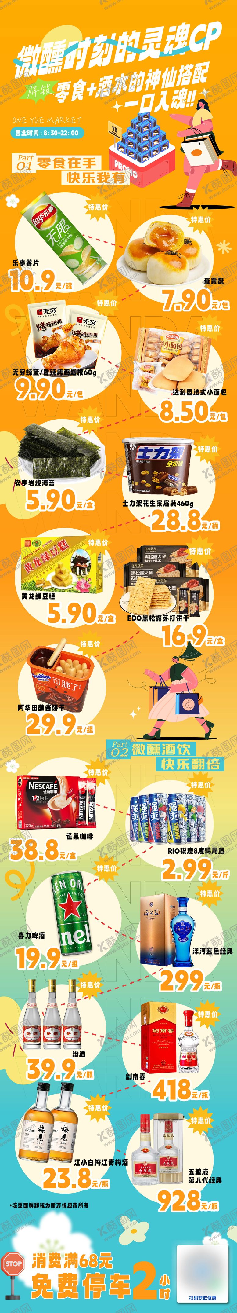 编号：33827311041241236971【酷图网】源文件下载-超市促销长图