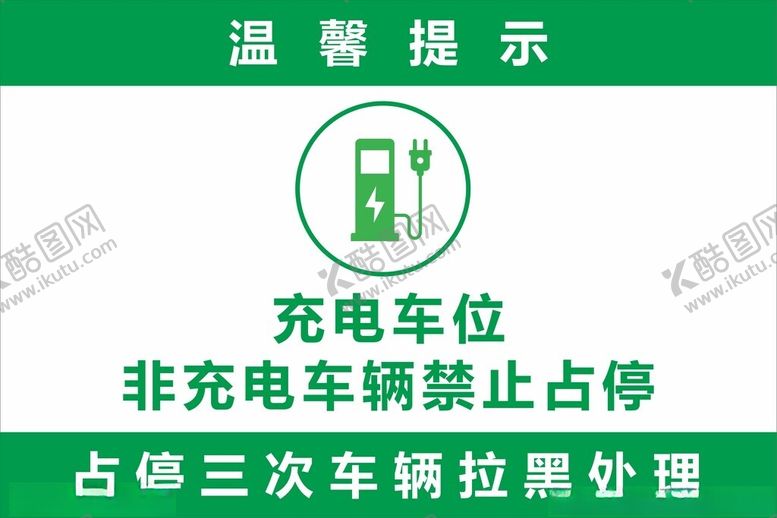 编号：69098302200453174334【酷图网】源文件下载-充电车位
