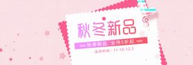 秋冬新品