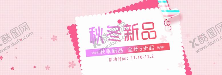 编号：79017805160952357358【酷图网】源文件下载-秋冬新品