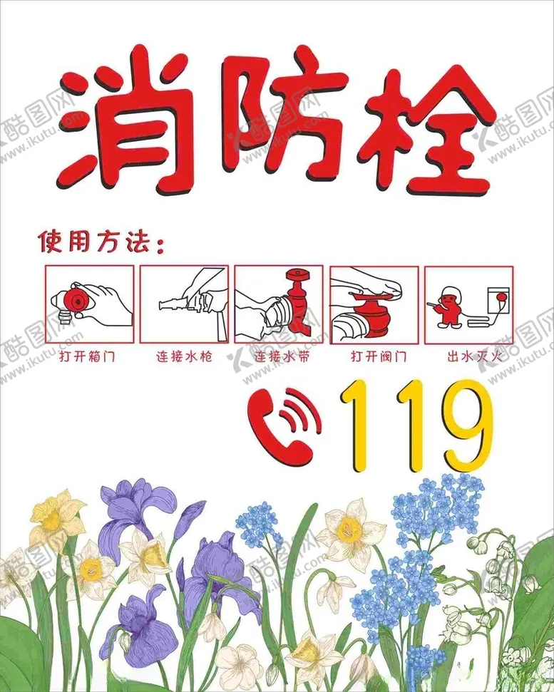 编号：15926701262208133111【酷图网】源文件下载-消防栓海报