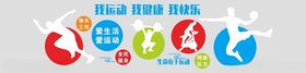 生命在于运动我健康文化墙我