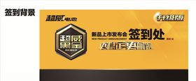 超威新品发布签到背景