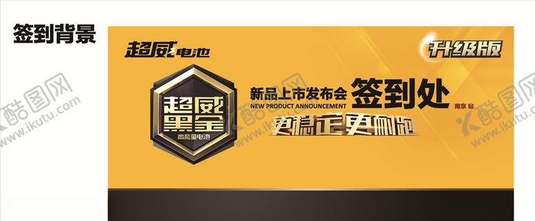 编号：80268306280553516694【酷图网】源文件下载-超威新品发布签到背景