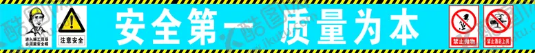 编号：24869009130109495097【酷图网】源文件下载-安全第一 质量为本
