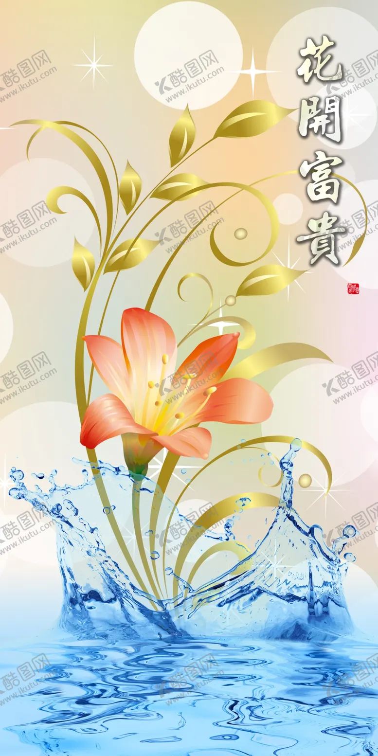 编号：63300403221717305098【酷图网】源文件下载-花开富贵