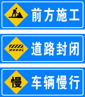 前方施工 道路封闭 车辆慢行