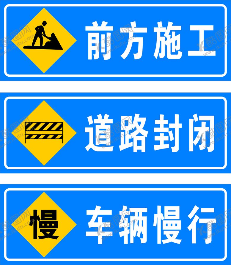 编号：85292101270130374123【酷图网】源文件下载-前方施工 道路封闭 车辆慢行