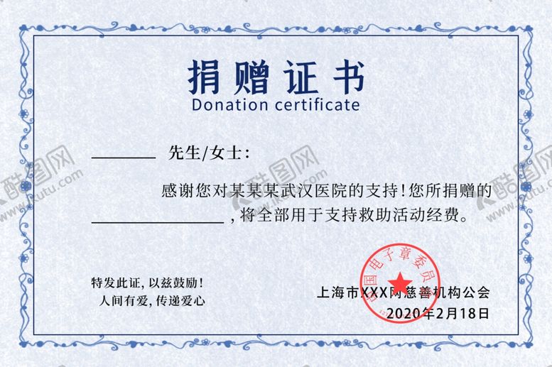 编号：99438910290315278192【酷图网】源文件下载-捐赠证书