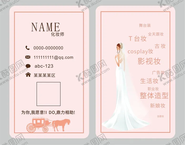 编号：38192610100957414372【酷图网】源文件下载-化妆名片