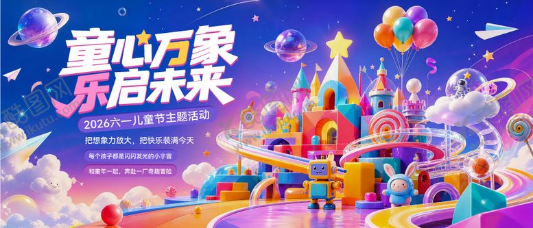 编号：87627105240209068641【酷图网】源文件下载-梦幻乐园风六一儿童节主题活动 KV