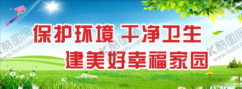 编号：63650907020941073750【酷图网】源文件下载-卫生环保公益标语
