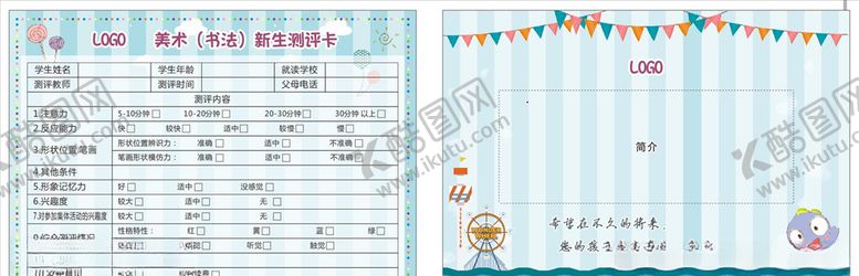 编号：58746309122108236946【酷图网】源文件下载-艺术学校测评卡