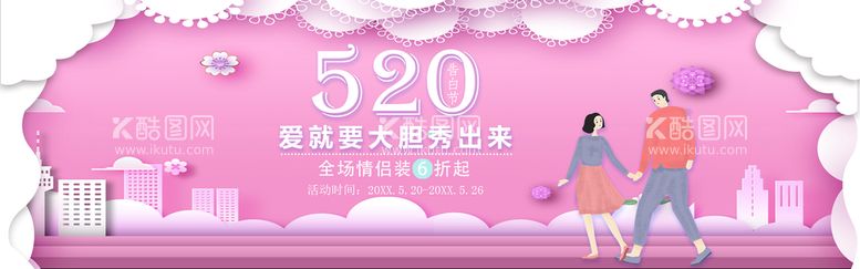 编号：54807609242249133798【酷图网】源文件下载-520情人节